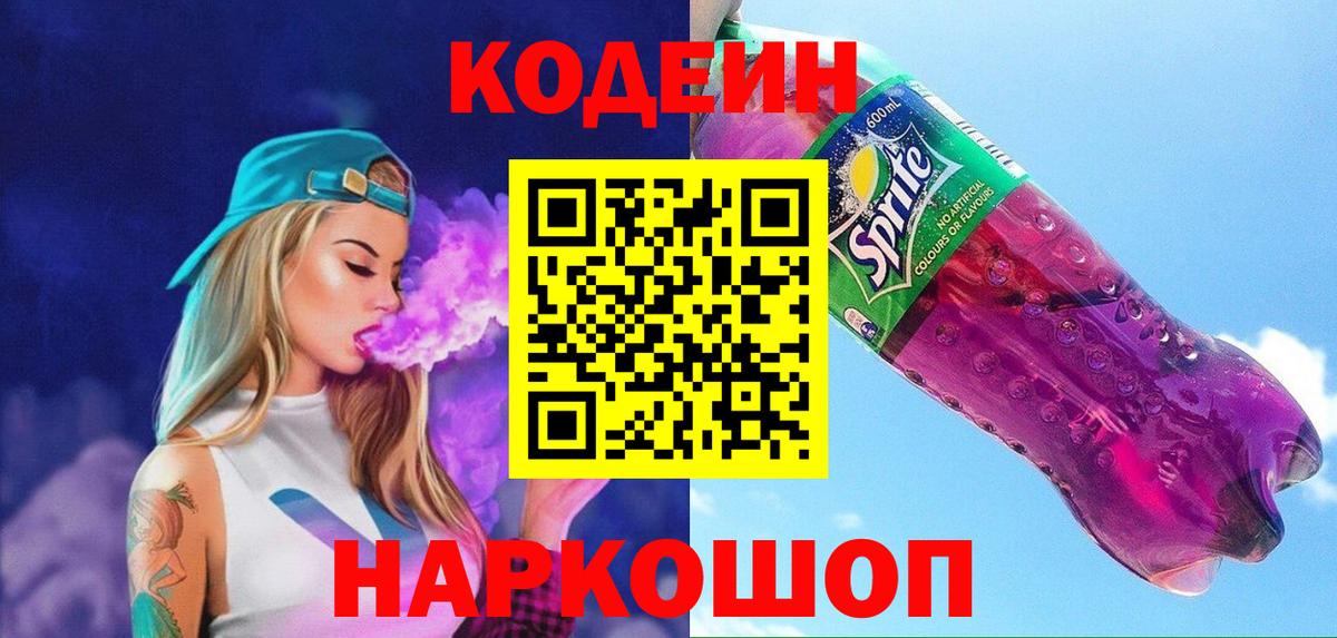 Codein Purple Drank  Вход с VPN  Дальнегорск 